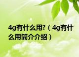 4g有什么用?（4g有什么用简介介绍）