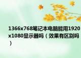 1366x768笔记本电脑能用1920x1080显示器吗（效果有区别吗）