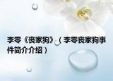 李零《丧家狗》（李零丧家狗事件简介介绍）