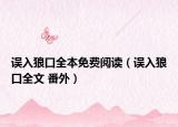 误入狼口全本免费阅读（误入狼口全文 番外）