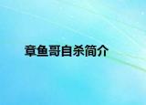 章鱼哥自杀简介