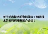 关于纳米技术的资料简介（纳米技术的资料有哪些简介介绍）
