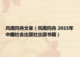 风雨同舟文章（风雨同舟 2015年中国社会出版社出版书籍）