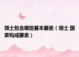 领土包含哪些基本要素（领土 国家构成要素）