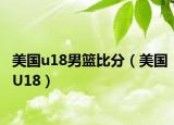 美国u18男篮比分（美国U18）