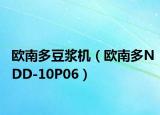欧南多豆浆机（欧南多NDD-10P06）