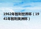 1962年智利世界杯（1941年智利美洲杯）