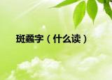 斑蟊字（什么读）