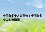 全国有多少人叫黄俊（全国有多少人叫黄道国）