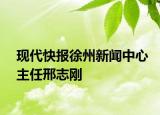 现代快报徐州新闻中心主任邢志刚