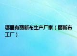 哪里有丽新布生产厂家（丽新布工厂）