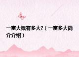 一亩大概有多大?（一亩多大简介介绍）