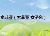 索菲亚（索菲亚 女子名）
