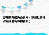 苏州朝晖的负面新闻（苏州社会经济频道的朝晖的资料）