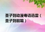 圣子到动漫粤语迅雷（圣子到前篇）