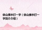 依山徬水打一字（依山傍水打一字简介介绍）