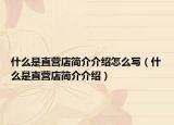 什么是直营店简介介绍怎么写（什么是直营店简介介绍）