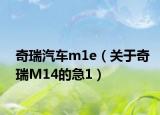 奇瑞汽车m1e（关于奇瑞M14的急1）
