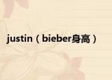 justin（bieber身高）