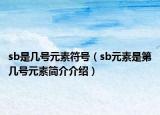sb是几号元素符号（sb元素是第几号元素简介介绍）