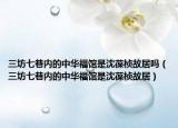 三坊七巷内的中华福馆是沈葆桢故居吗（三坊七巷内的中华福馆是沈葆桢故居）