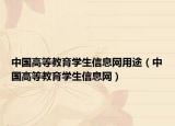 中国高等教育学生信息网用途（中国高等教育学生信息网）