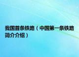 我国首条铁路（中国第一条铁路简介介绍）