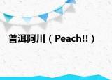 普洱阿川（Peach!!）