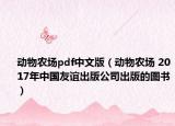动物农场pdf中文版（动物农场 2017年中国友谊出版公司出版的图书）