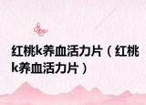 红桃k养血活力片（红桃k养血活力片）