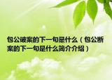 包公破案的下一句是什么（包公断案的下一句是什么简介介绍）