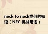 neck to neck类似的短语（NEC 机械用语）