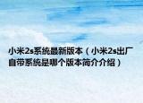 小米2s系统最新版本（小米2s出厂自带系统是哪个版本简介介绍）