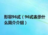 形容96式（96式表示什么简介介绍）