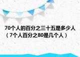 70个人的百分之三十五是多少人（7个人百分之80是几个人）