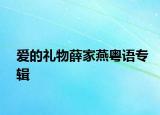 爱的礼物薛家燕粤语专辑