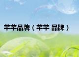芊芊品牌（芊芊 品牌）
