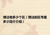 塘沽有多少个区（塘沽的区号是多少简介介绍）