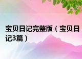 宝贝日记完整版（宝贝日记3篇）