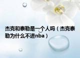杰克和泰勒是一个人吗（杰克泰勒为什么不进nba）
