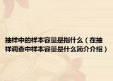 抽样中的样本容量是指什么（在抽样调查中样本容量是什么简介介绍）
