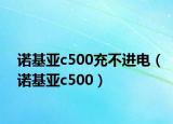 诺基亚c500充不进电（诺基亚c500）