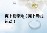 克卜勒李沁（克卜勒式运动）