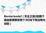 Borderlands2（无主之地2的那个飙血要塞那里有个3灯问下有没有内容的）