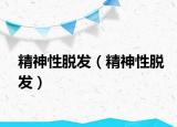 精神性脱发（精神性脱发）