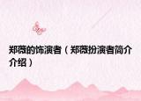 郑薇的饰演者（郑薇扮演者简介介绍）