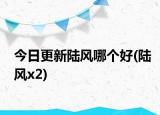 今日更新陆风哪个好(陆风x2)