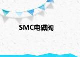 SMC电磁阀
