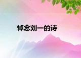 悼念刘一的诗