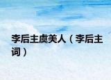 李后主虞美人（李后主词）
